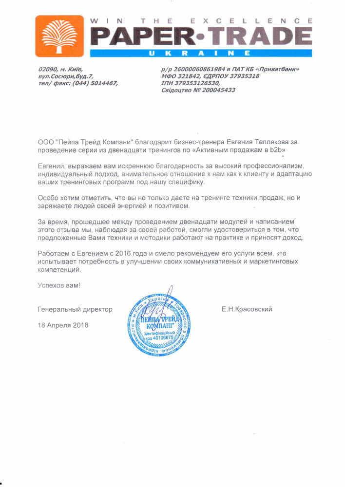 Отзыв Теплякову Е.-1